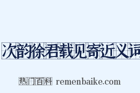 次韵徐君载见寄近义词是什么意思的图片